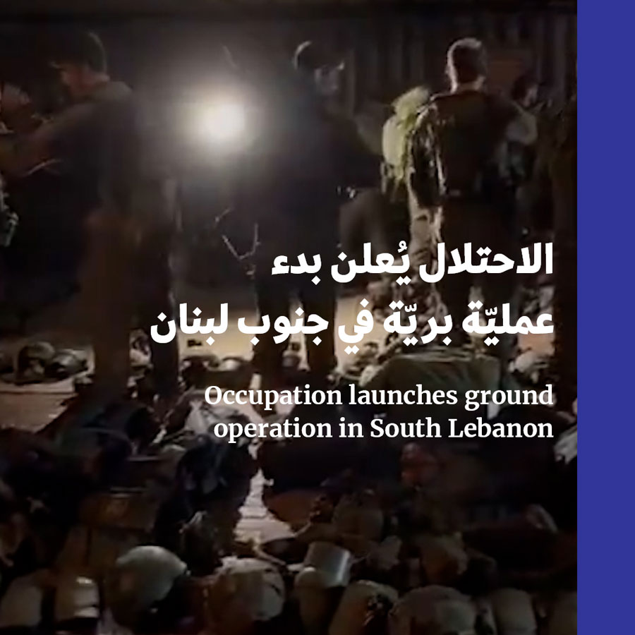 الاحتلال يُعلن بدء عمليّة بريّة في جنوب لبنان 