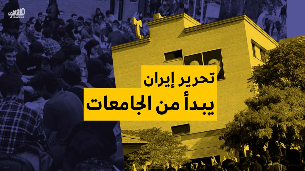 تحرير إيران يبدأ من الجامعات