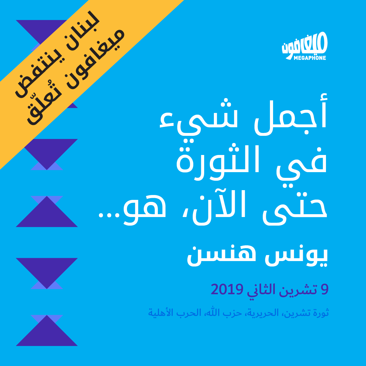 أجمل شيء في الثورة حتى الآن، هو…