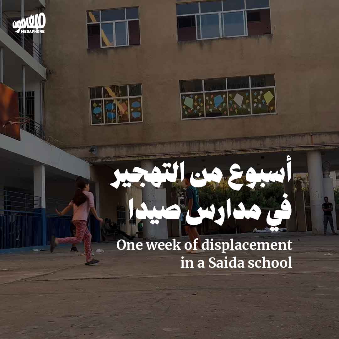 أسبوع من التهجير في مدارس صيدا