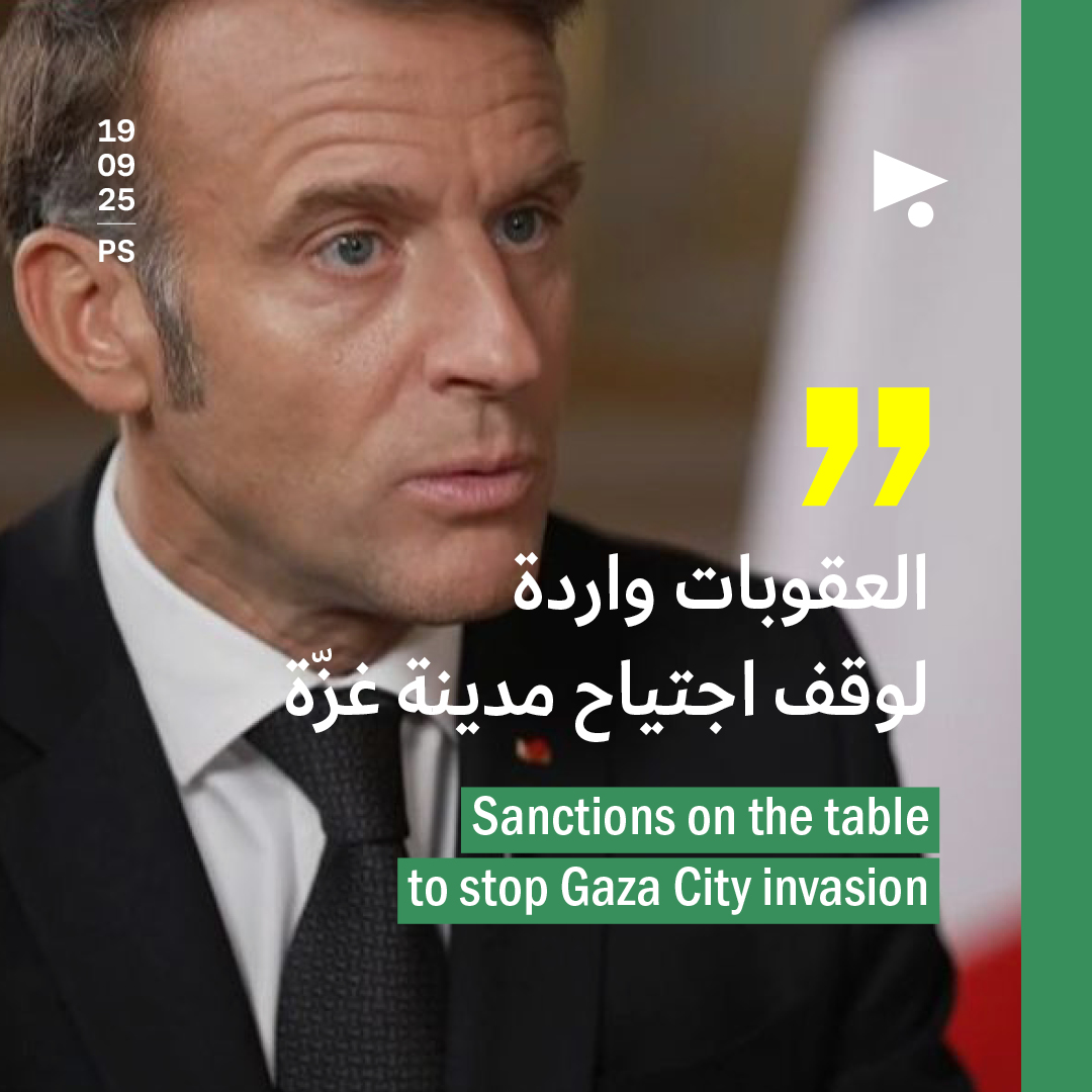 ماكرون: العقوبات واردة لوقف اجتياح مدينة غزّة 
