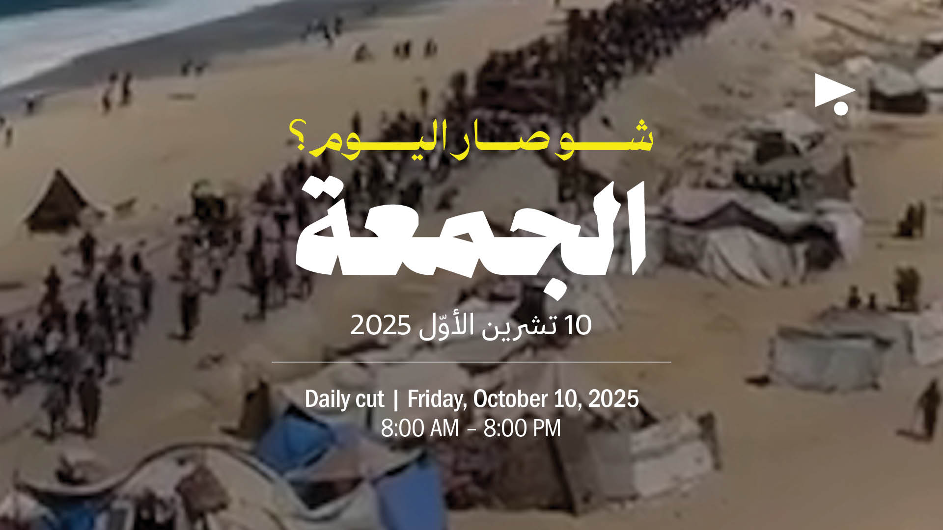 حدث اليوم - الجمعة 10 تشرين الأوّل 2025