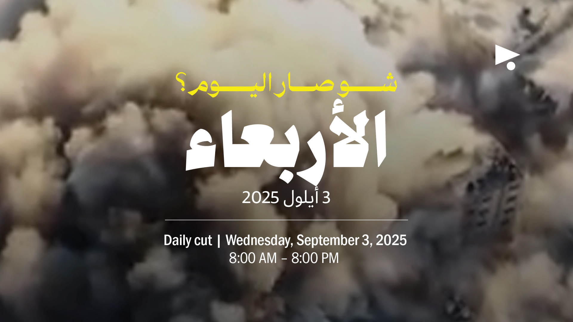 حدث اليوم - الأربعاء 3 أيلول 2025