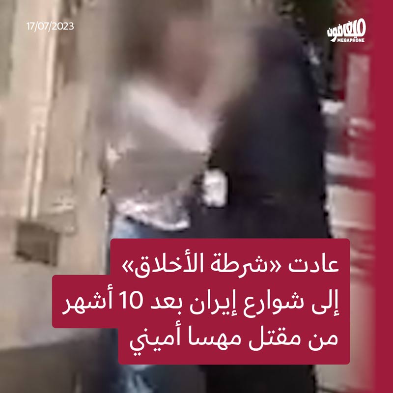 «شرطة الأخلاق» تعود إلى شوارع إيران 