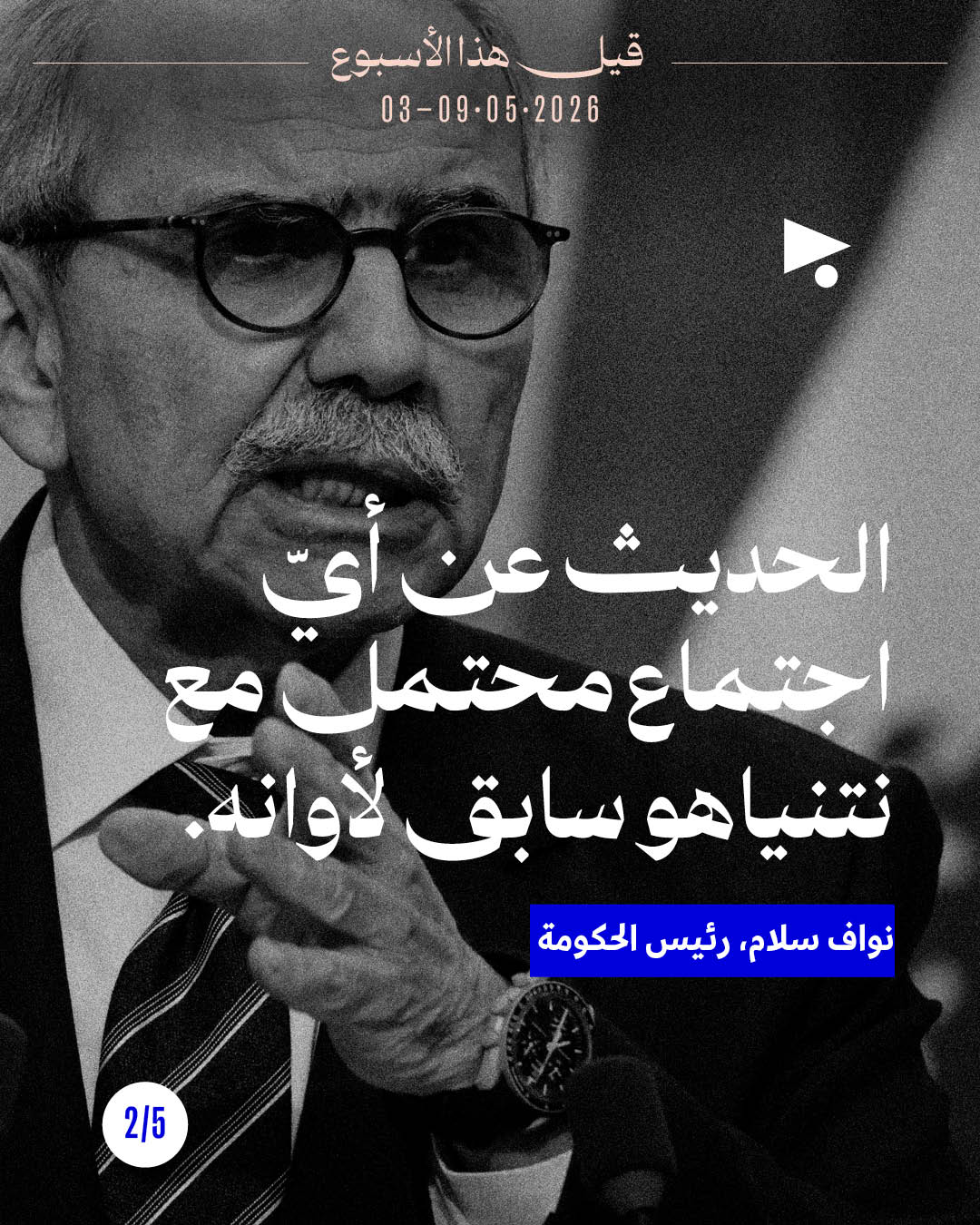 <strong>قيل هذا الأسبوع: 3 - 9 أيّار 2026</strong>