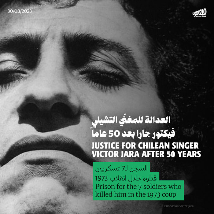 العدالة للمغنّي التشيلي فيكتور جارا بعد 50 عاماً