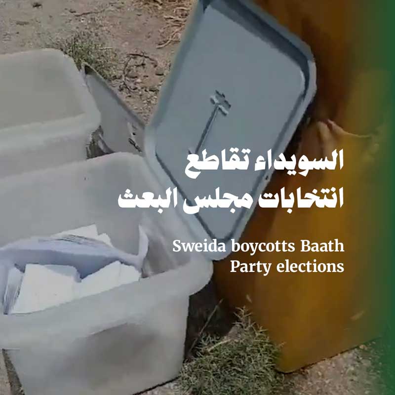 السويداء تقاطع انتخابات مجلس البعث