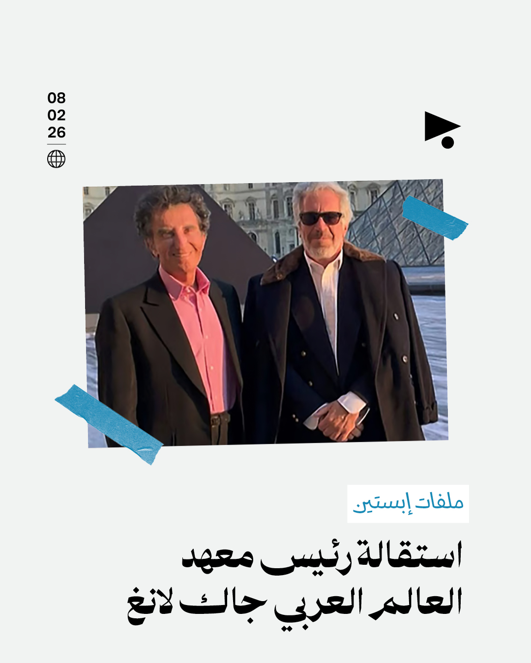 استقالة رئيس معهد العالم العربي جاك لانغ