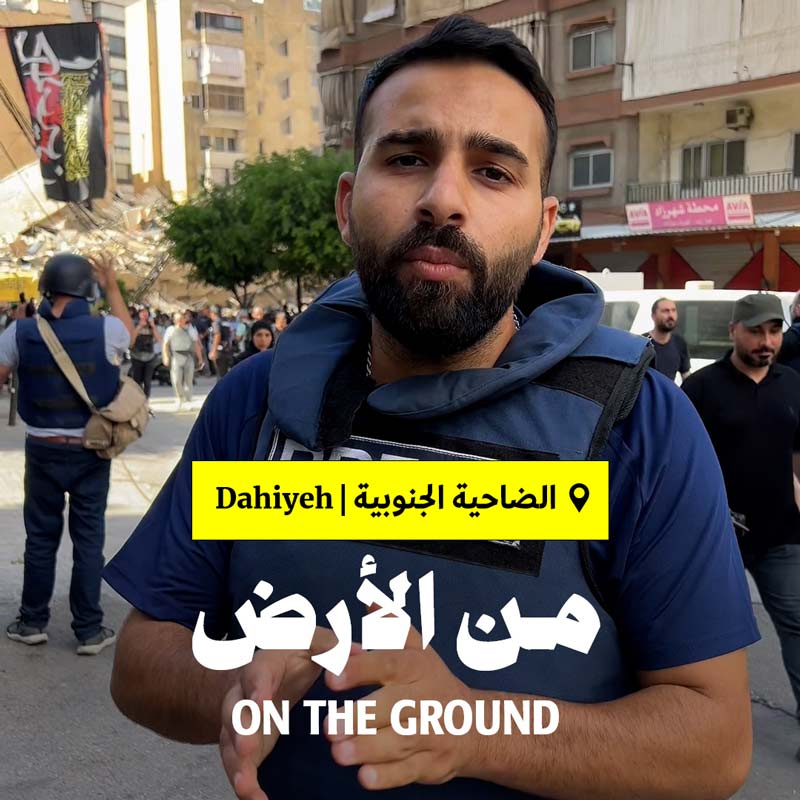 من الأرض: الضاحية الجنوبية، الأربعاء 2 تشرين الأوّل