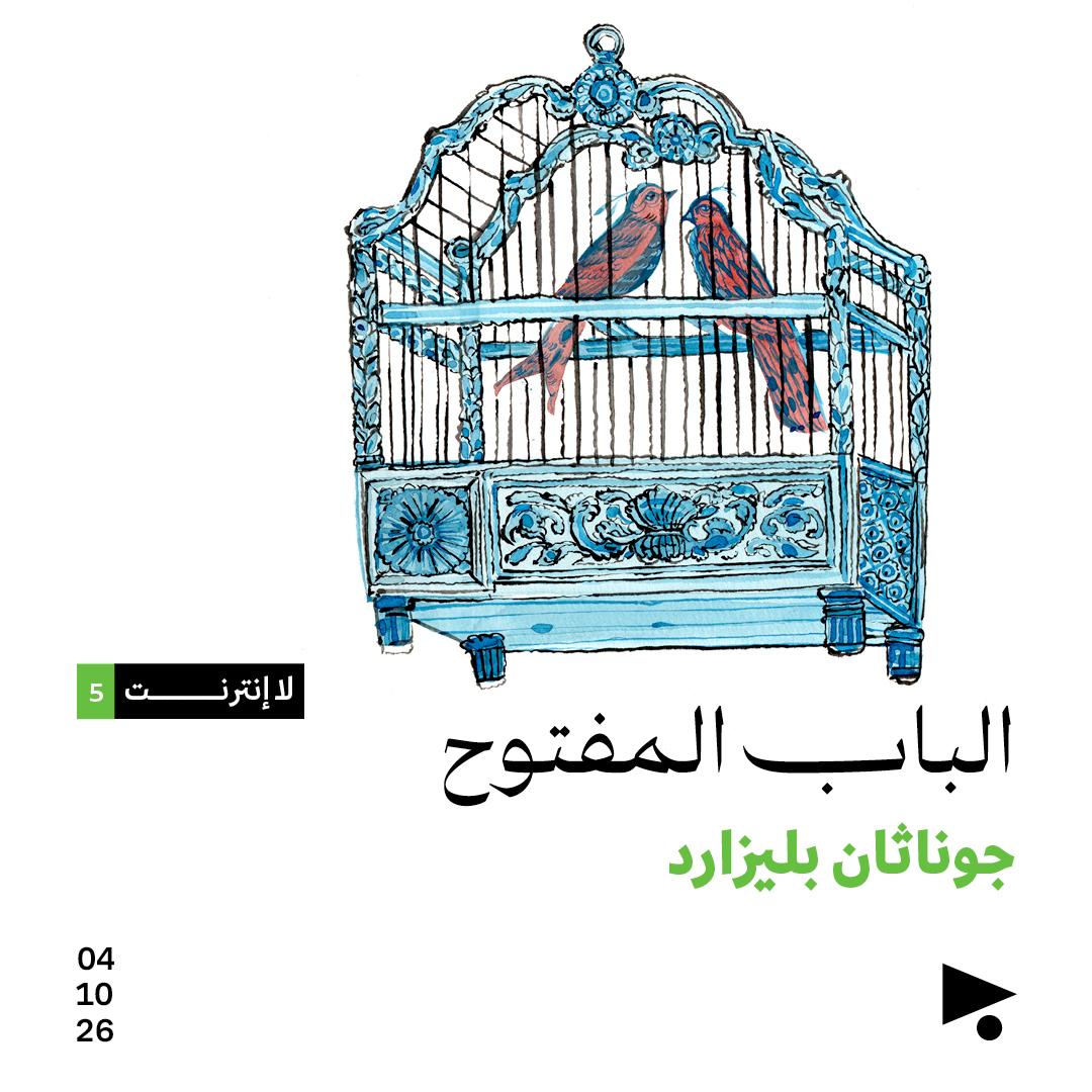 لا انترنت (5): الباب المفتوح