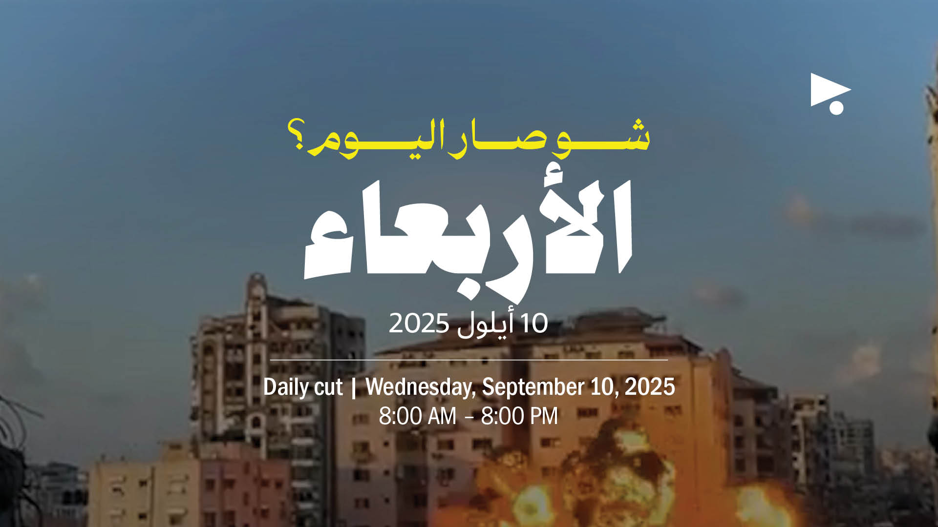 حدث اليوم - الأربعاء 10 أيلول 2025