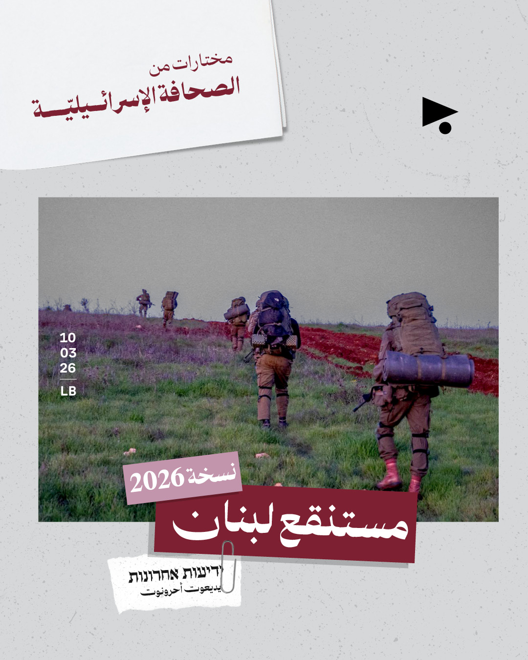 مختارات من الصحافة الإسرائيلية 10/3/2026