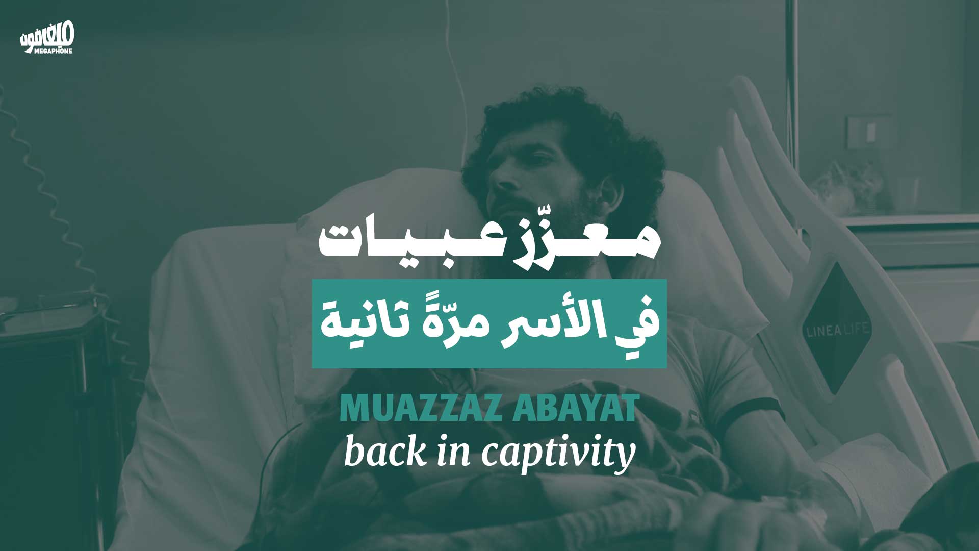 معزّز عبيات: من كمال الأجسام إلى الأسر، فالحرية، والأسر من جديد في الأسر مرّةً ثانية