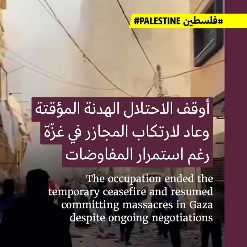 <strong>الاحتلال يُنهي الهدنة ويباشر ارتكاب المجازر </strong>