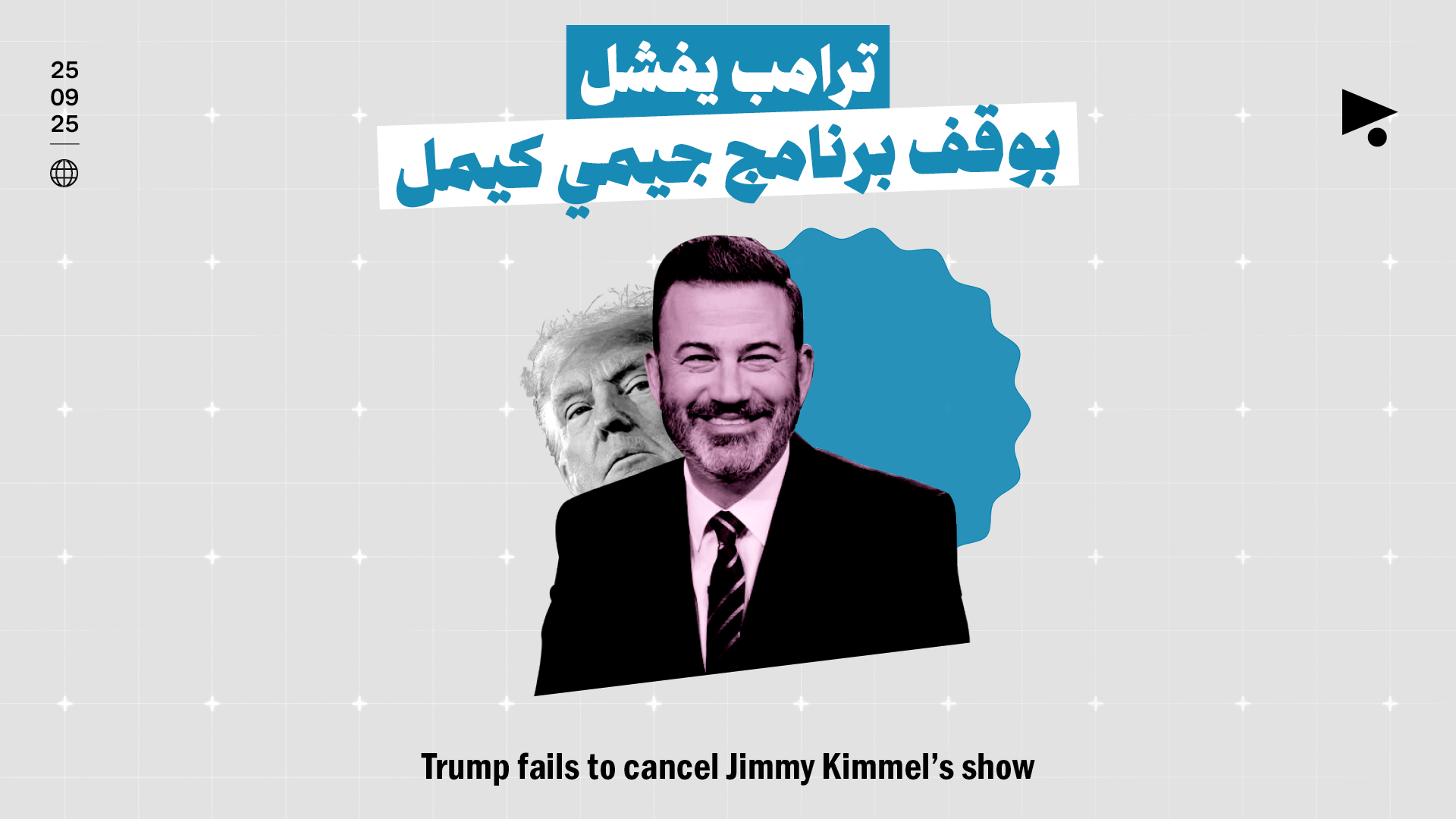 ترامب يفشل بوقف برنامج جيمي كيمل