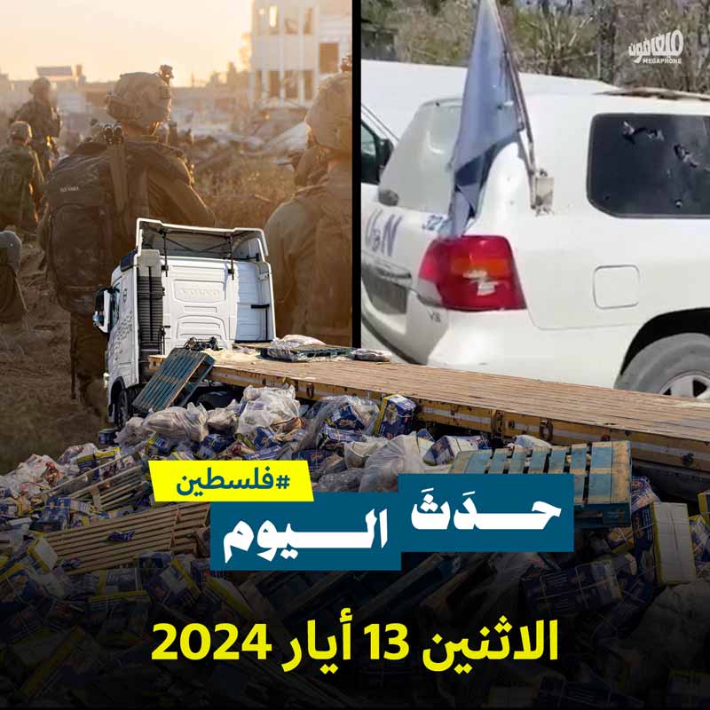 حدث اليوم - فلسطين الإثنين 13 أيار 2024 