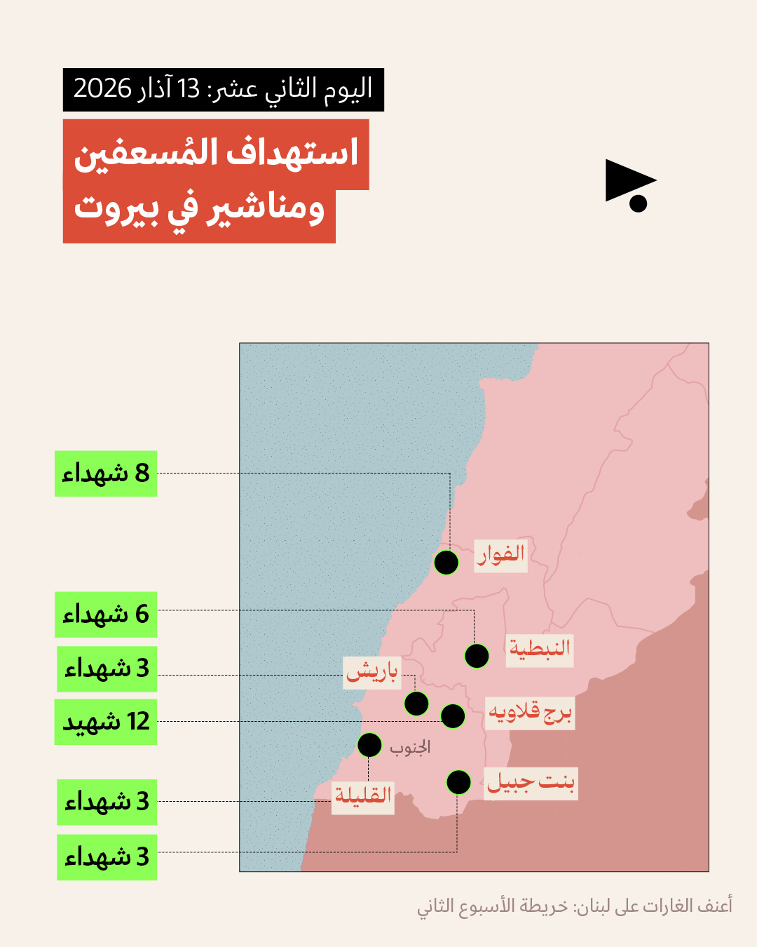 <strong>أعنف الغارات على لبنان: خريطة الأسبوع الثاني  9 - 15 آذار 2026 </strong>