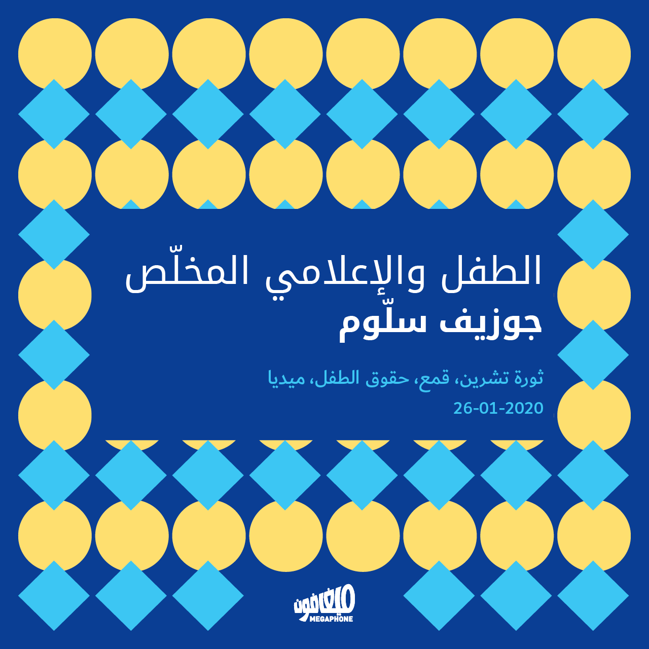 الطفل والإعلامي المخلّص