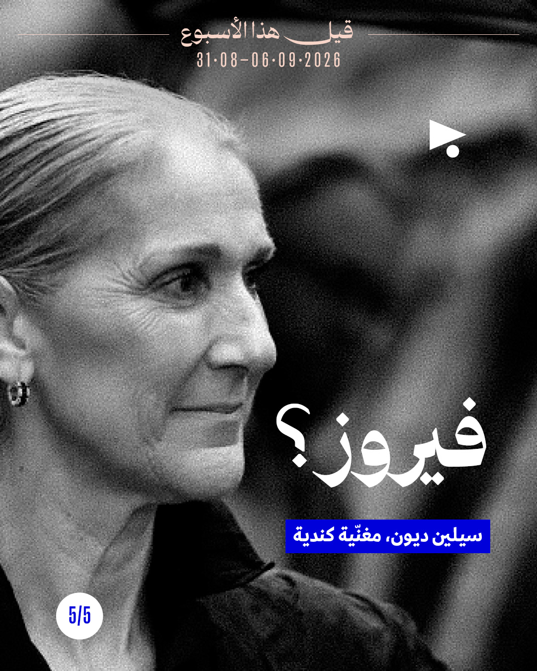 <strong>قيل هذا الأسبوع: 31 آب - 6 أيلول</strong>