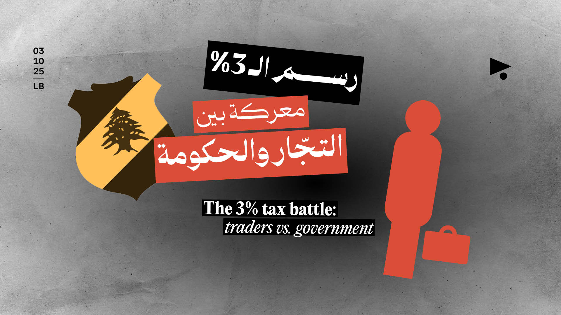 رسم الـ 3%: معركة بين التجّار والحكومة