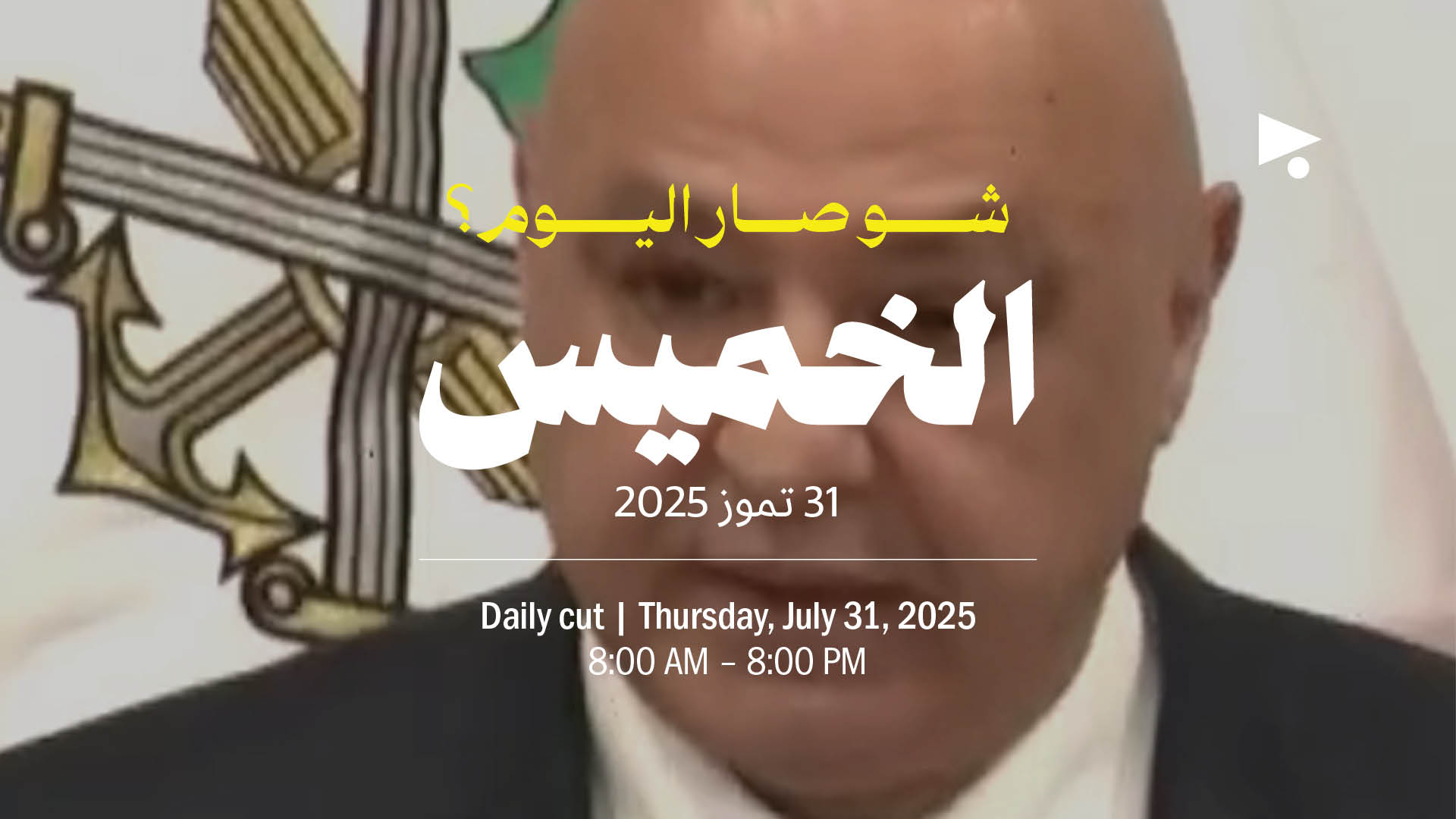 حدث اليوم - الخميس 31 تمّوز 2025