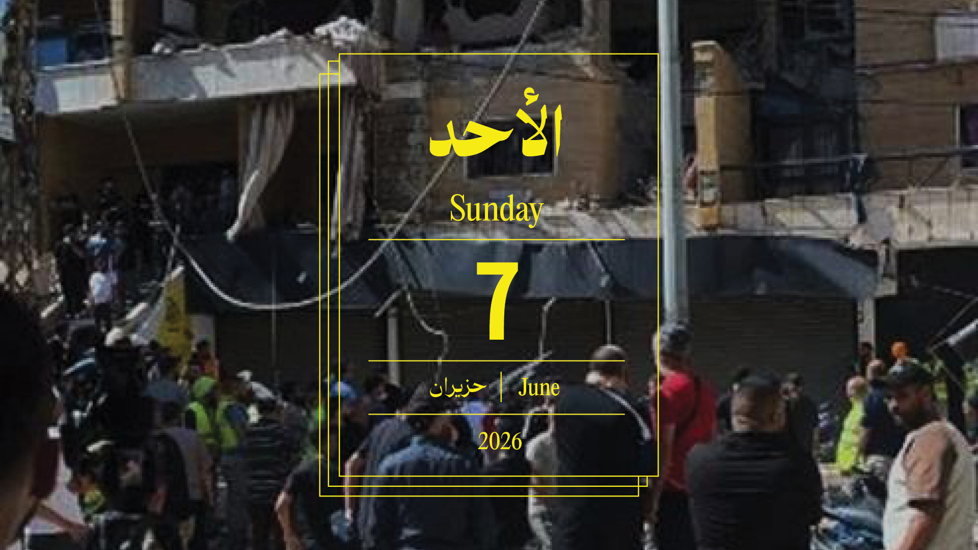حدث اليوم - الأحد 7 حزيران 2026