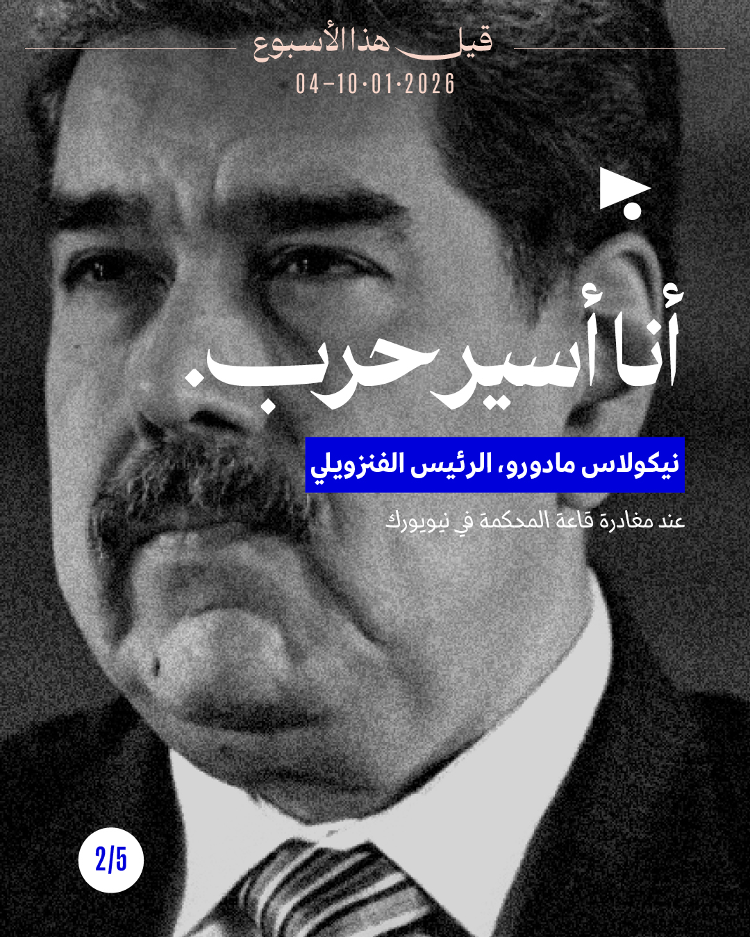 <strong>قيل هذا الأسبوع</strong>