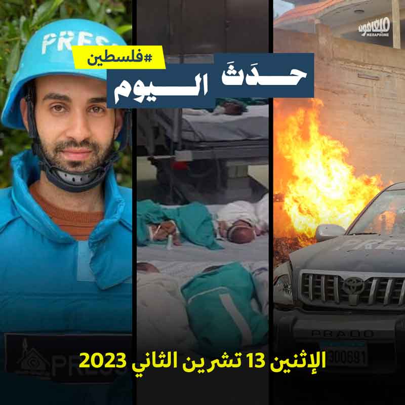 حدَثَ اليوم - الإثنين 13 تشرين الثاني 2023 
