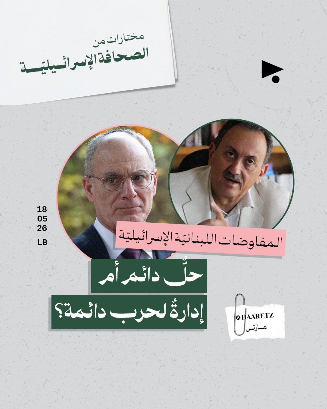 مختارات من الصحافة الإسرائيلية 18/5/2026