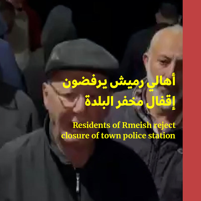 أهالي رميش يرفضون إقفال مخفر البلدة