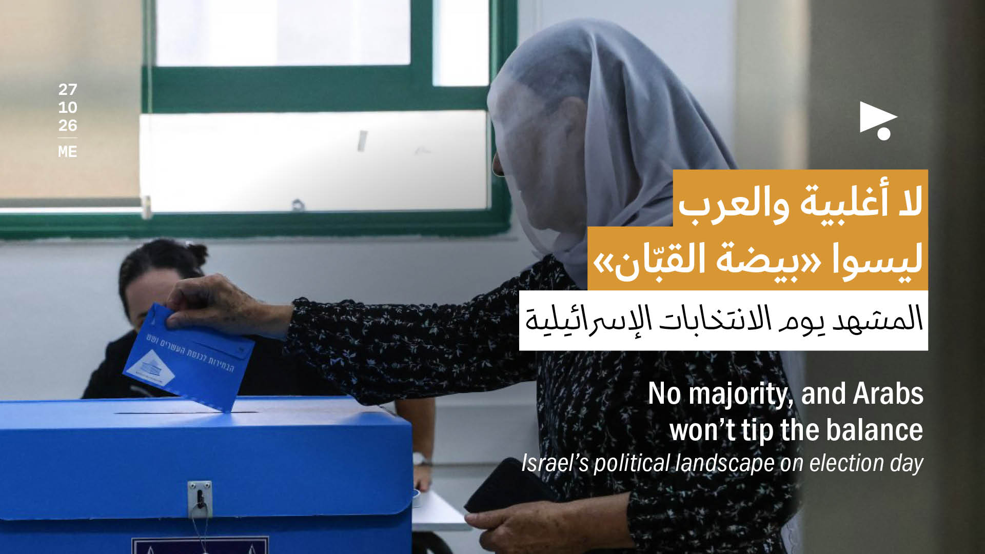 لا أغلبية والعرب ليسوا «بيضة القبّان»: المشهد يوم الانتخابات الإسرائيلية