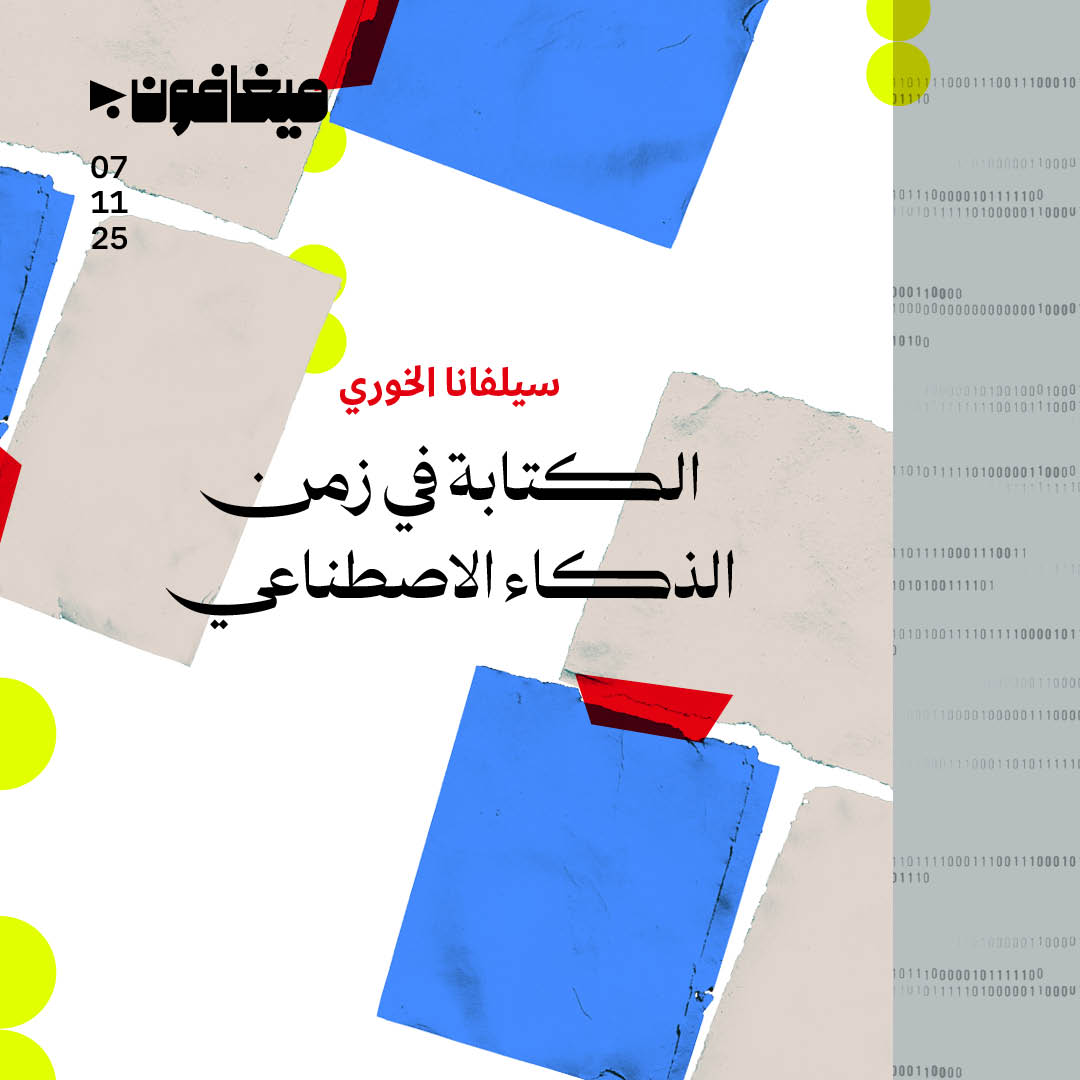 الكتابة في زمن الذكاء الاصطناعي