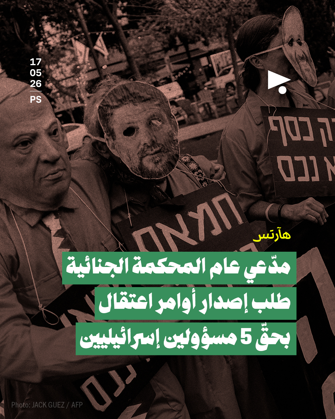مدّعي عام المحكمة الجنائية طلب إصدار أوامر اعتقال بحقّ 5 مسؤولين إسرائيليين