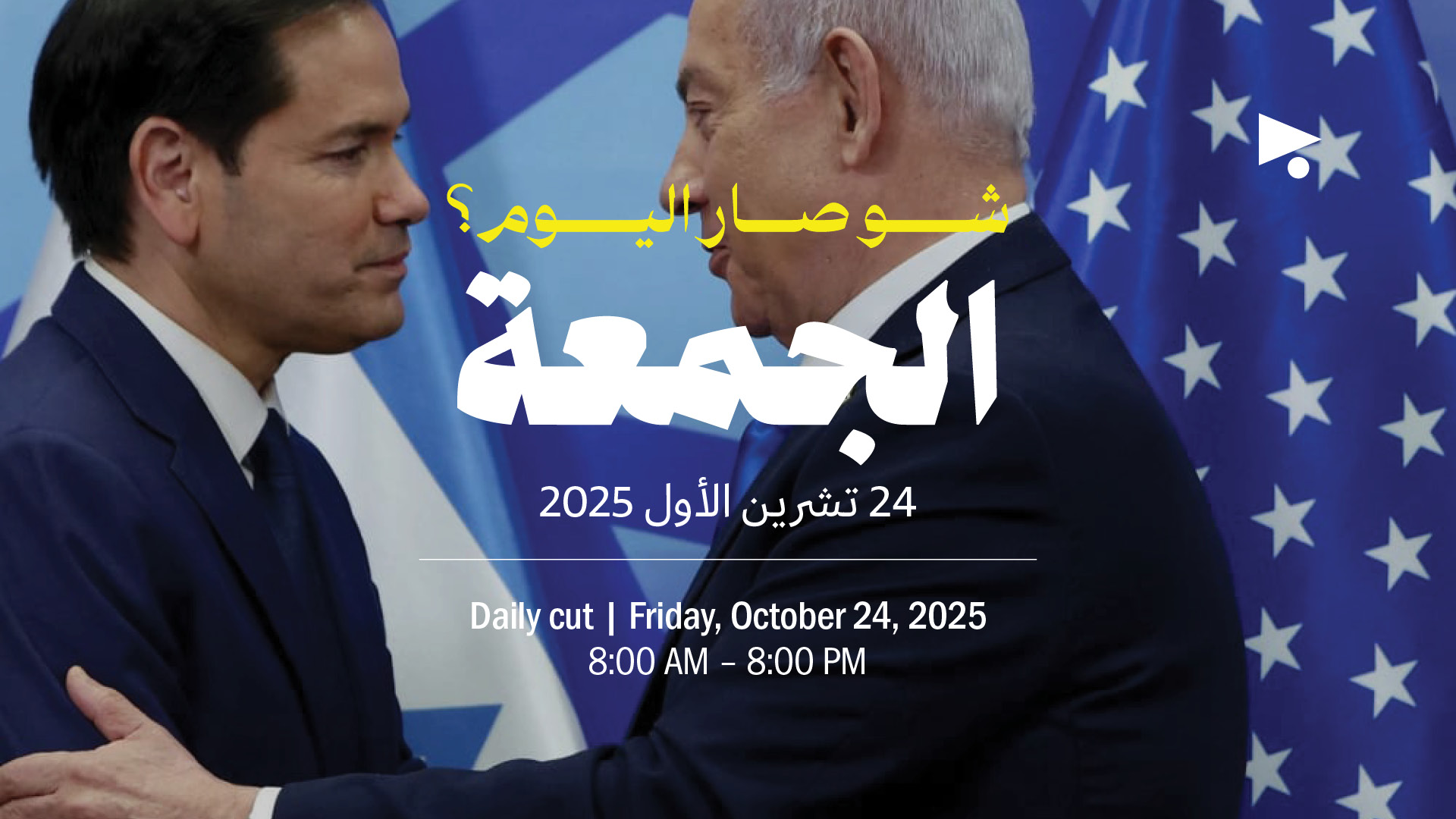 حدث اليوم - الجمعة 24 تشرين الأول 2025