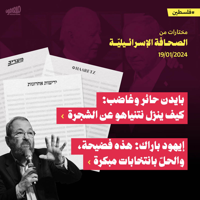 مختارات من الصحافة الإسرائيليّة 19/1/2024