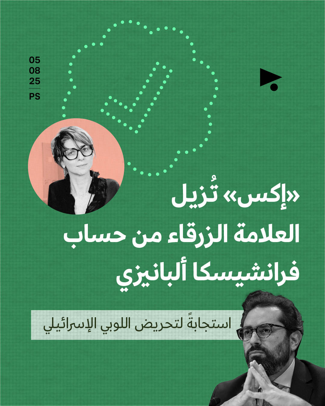 «إكس» تُزيل العلامة الزرقاء من حساب فرانشيسكا ألبانيزي