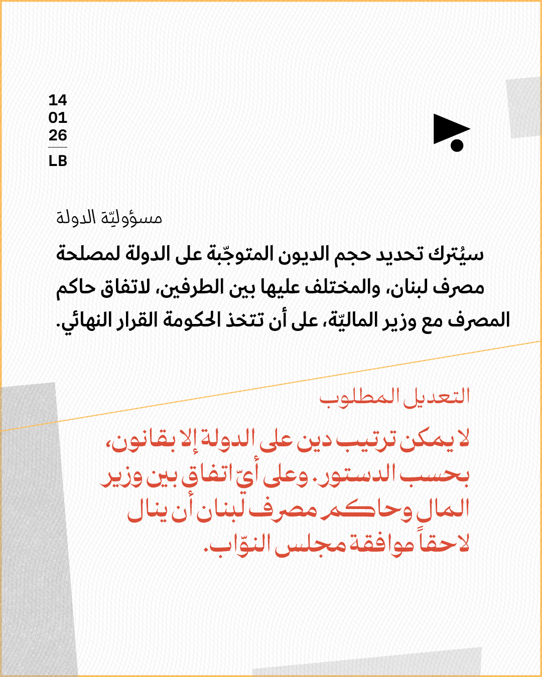 <strong>مشروع قانون الفجوة الماليّة: 6 تعديلات ينبغي إقرارها في مجلس النوّاب</strong>