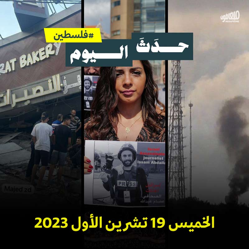 حدَثَ اليوم - فلسطين الخميس 19 تشرين الأول 2023