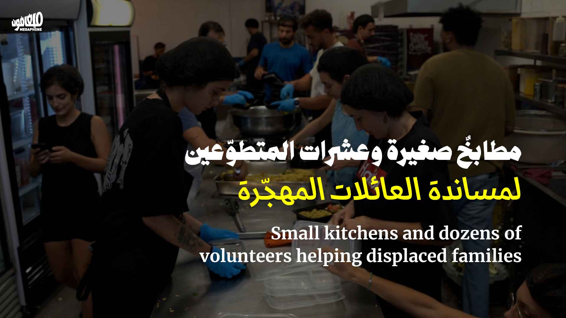 مطابخٌ صغيرة وعشرات المتطوّعين لمساندة العائلات المهجّرة