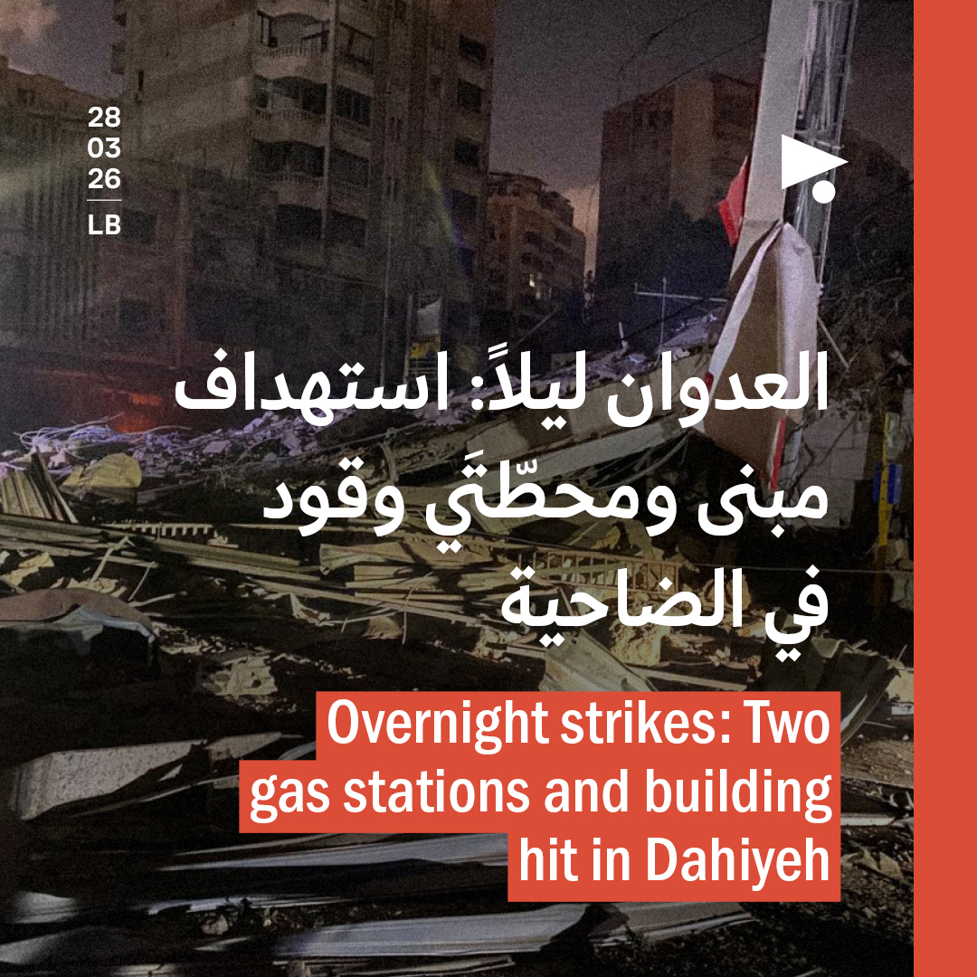 العدوان ليلاً: استهداف مبنى ومحطّتَي وقود في الضاحية