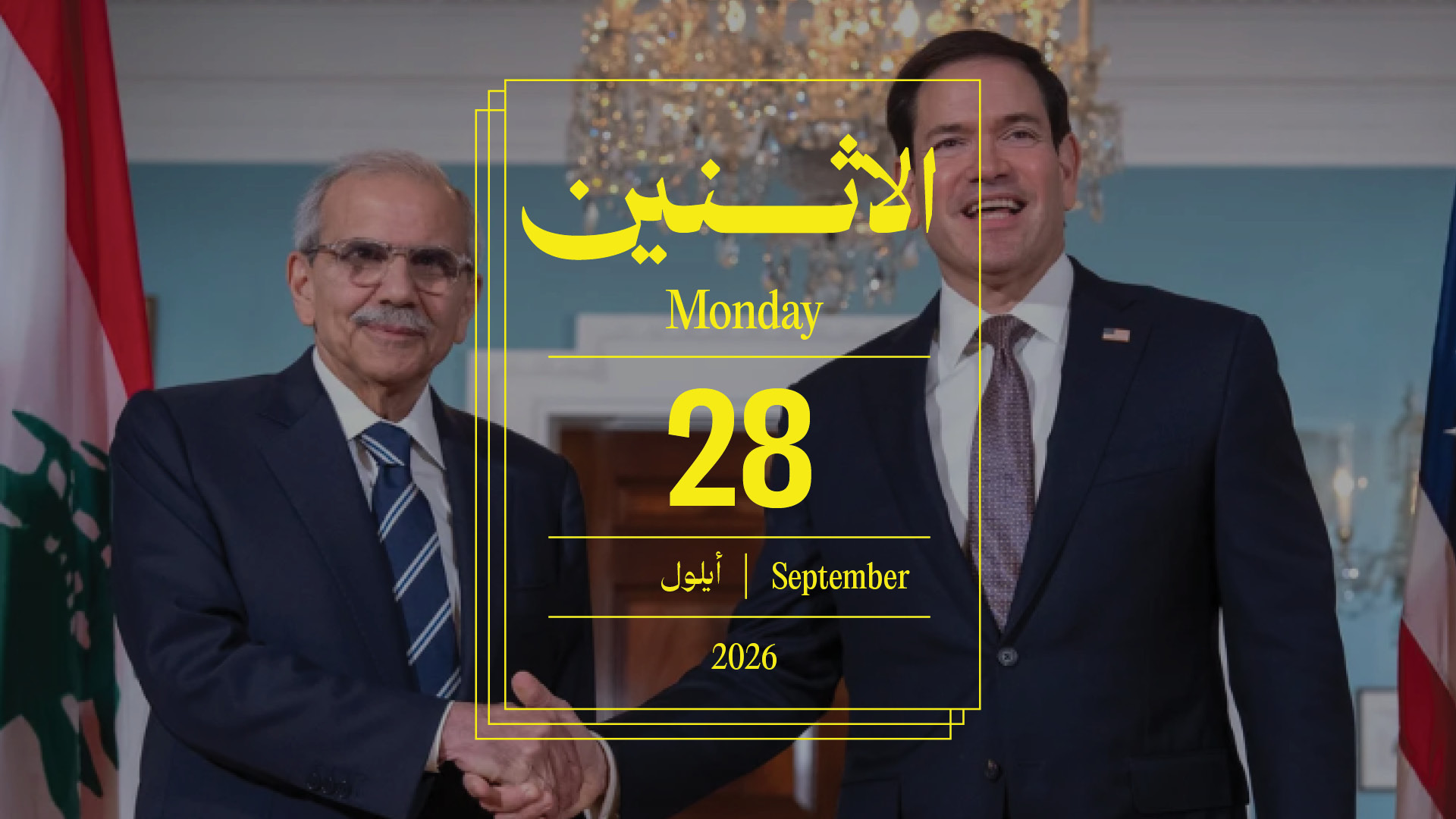حدث اليوم - الاثنين 28 أيلول 2026