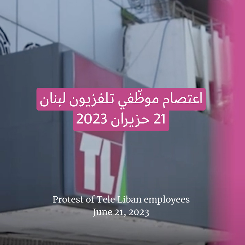 اعتصام موظّفي تلفزيون لبنان