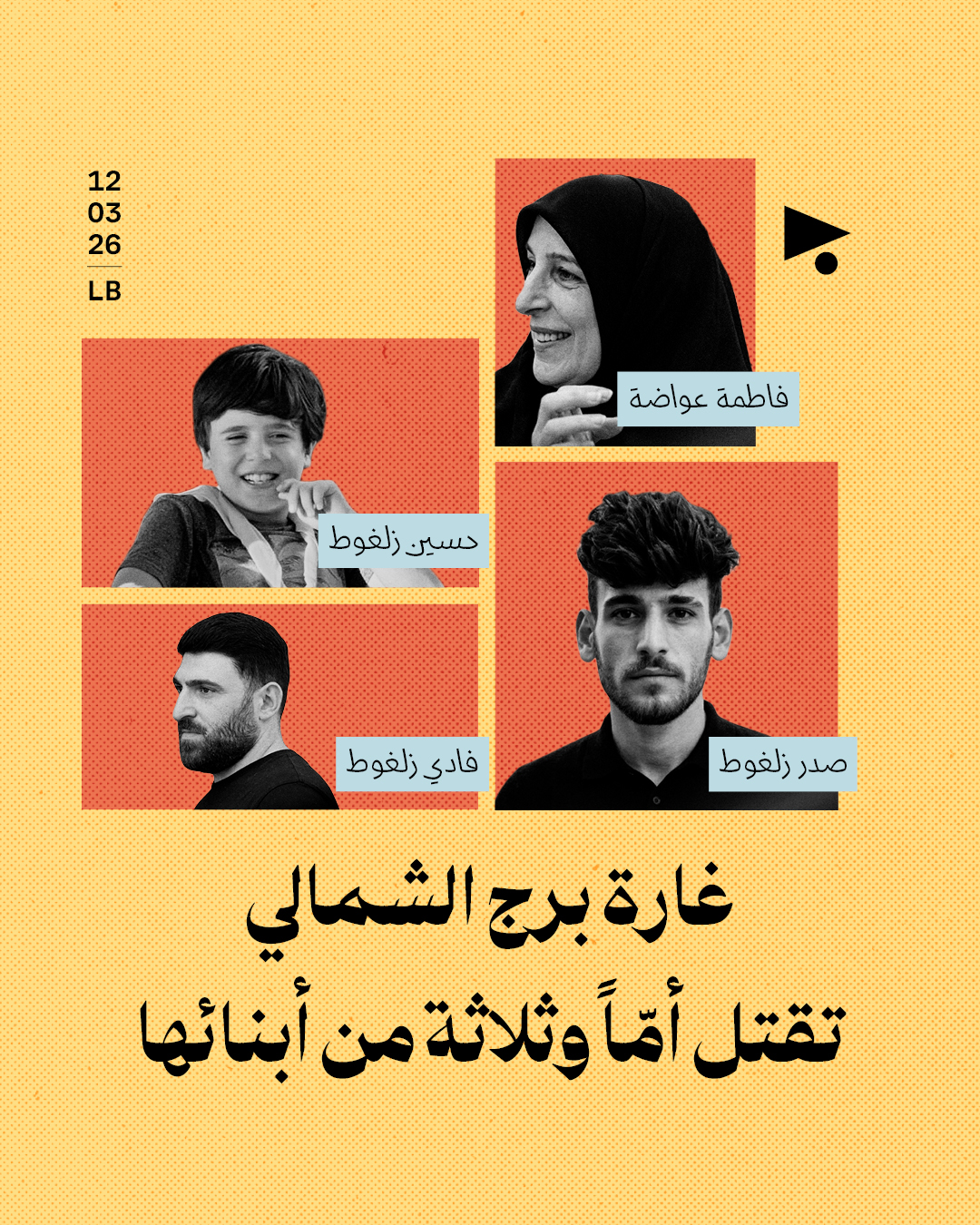 غارة برج الشمالي تقتل أمّاً وثلاثة من أبنائها