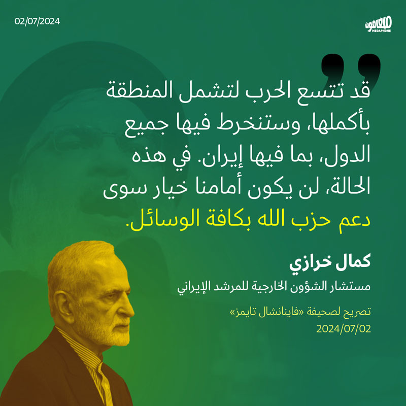 تصريح كمال خرازي، مستشار الشؤون الخارجية للمرشد الإيراني لصحيفة «فاينانشال تايمز»