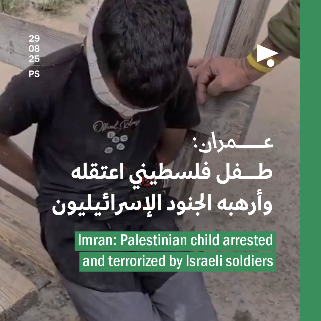 عمران: طفل فلسطيني اعتقله وأرهبه الجنود الإسرائيليون