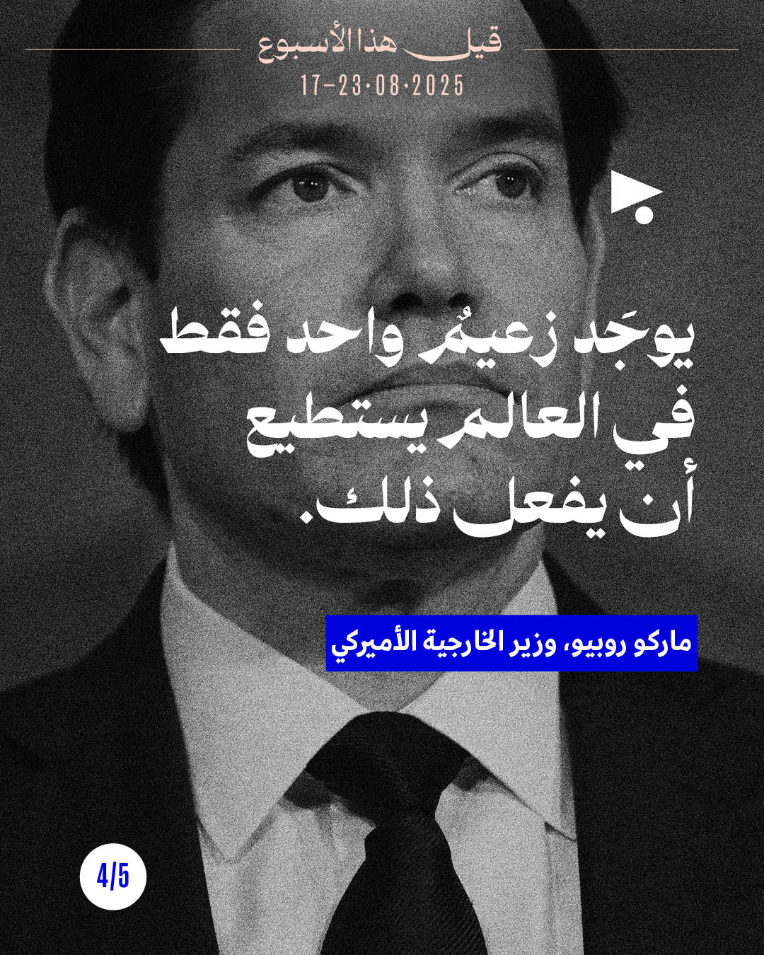 <strong>5 قيل هذا الأسبوع: 17 - 23 آب 2025</strong>