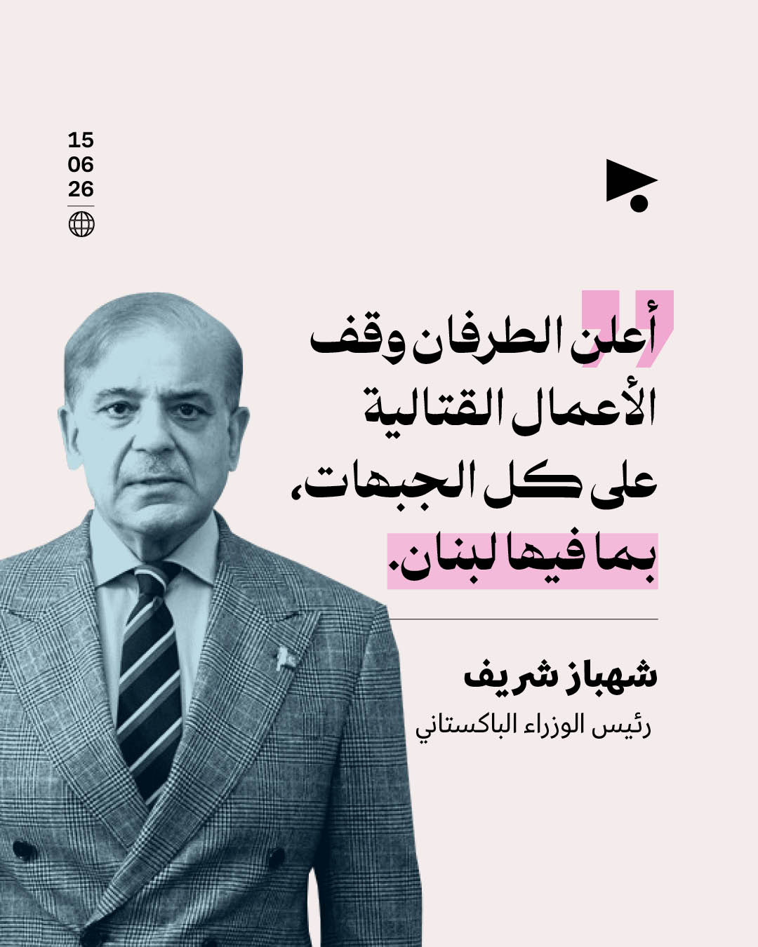 الوسيط الباكستاني يؤكّد أنّ وقف إطلاق النار يشمل لبنان