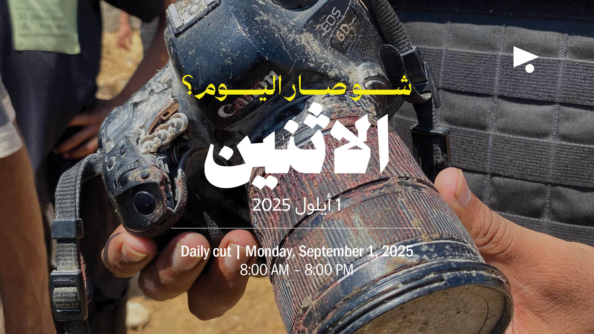 حدث اليوم - الإثنين 1 أيلول 2025