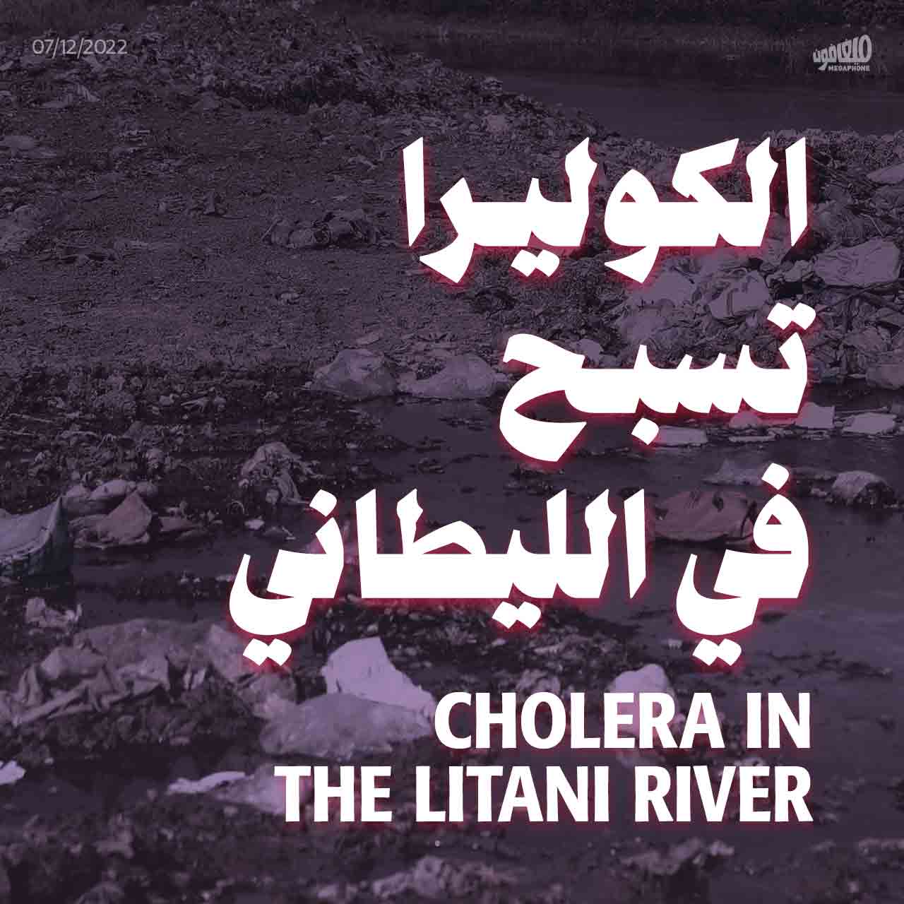 <strong>الكوليرا تسبح في الليطاني</strong>