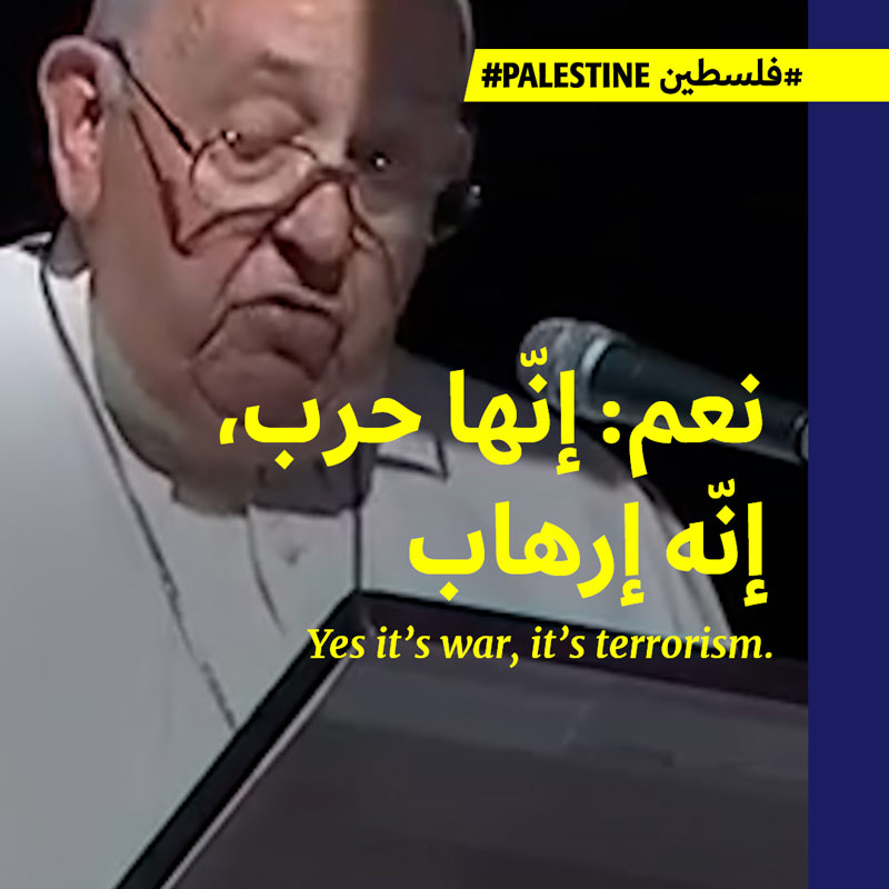 البابا يدين العدوان الإسرائيلي على غزّة: إنّه إرهاب